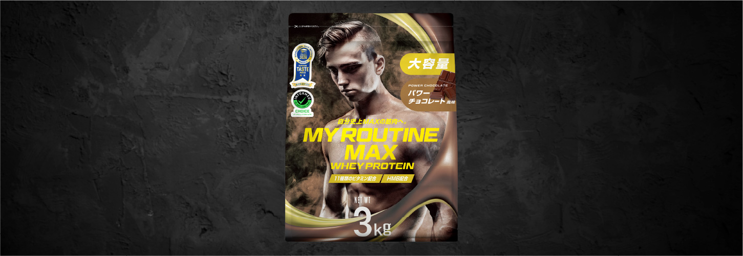 MY ROUTINE公式- ホエイプロテイン パワーチョコレート風味 3kg - MY