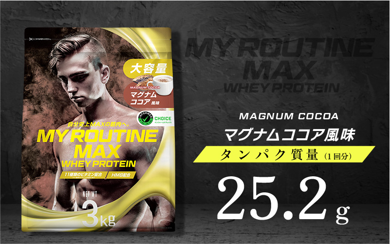 MY ROUTINE公式-ホエイプロテイン マグナムココア風味 3kg - MY