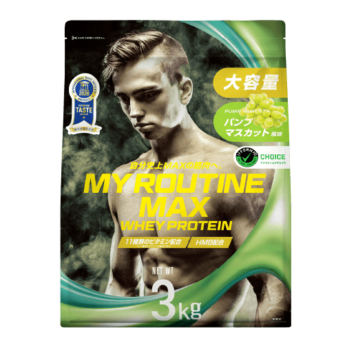 マイルーティーンMAX パンプマスカット風味