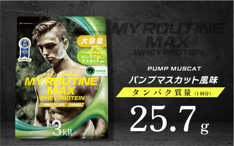 MY ROUTINE公式-ホエイプロテイン パンプマスカット風味 3kg - MY